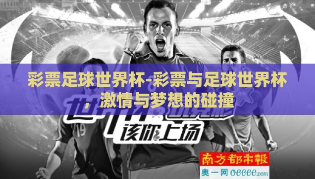彩票足球世界杯-彩票与足球世界杯，激情与梦想的碰撞