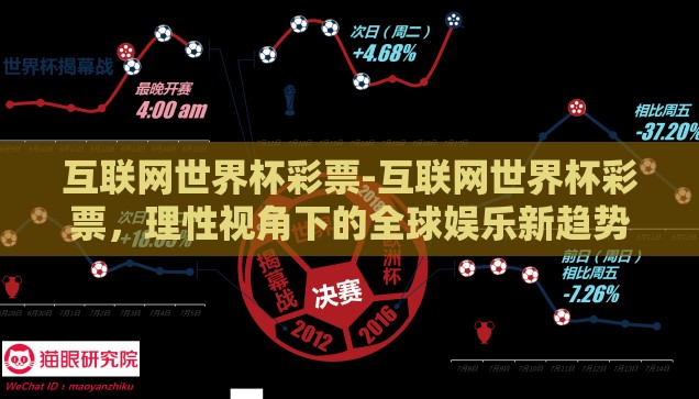 互联网世界杯彩票-互联网世界杯彩票，理性视角下的全球娱乐新趋势