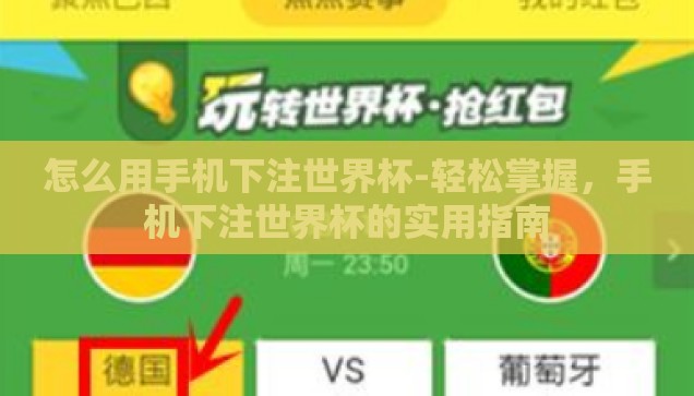 怎么用手机下注世界杯-轻松掌握，手机下注世界杯的实用指南
