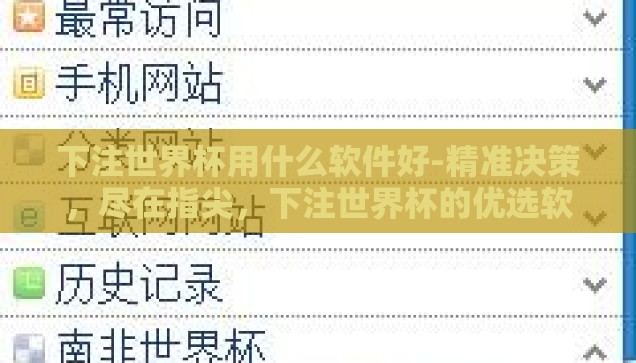 下注世界杯用什么软件好-精准决策，尽在指尖，下注世界杯的优选软件指南