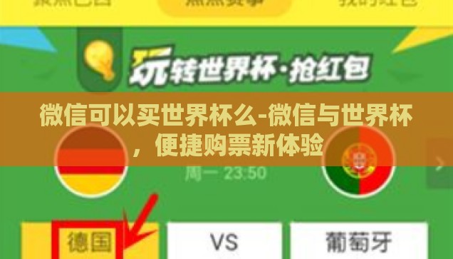 微信可以买世界杯么-微信与世界杯，便捷购票新体验