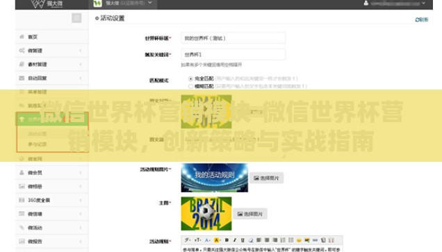 微信世界杯营销模块-微信世界杯营销模块，创新策略与实战指南