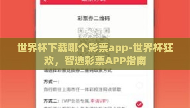 世界杯下载哪个彩票app-世界杯狂欢，智选彩票APP指南