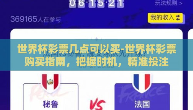 世界杯彩票几点可以买-世界杯彩票购买指南，把握时机，精准投注