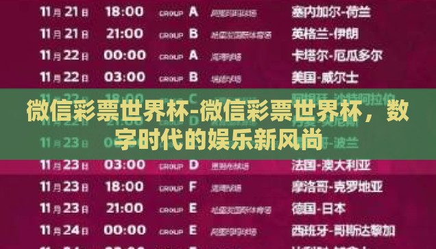 微信彩票世界杯-微信彩票世界杯，数字时代的娱乐新风尚