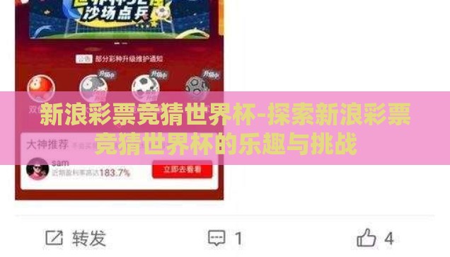 新浪彩票竞猜世界杯-探索新浪彩票竞猜世界杯的乐趣与挑战