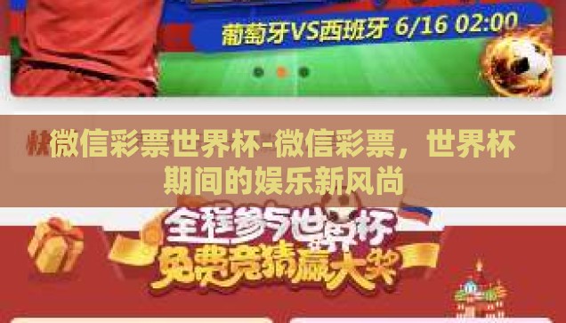 微信彩票世界杯-微信彩票，世界杯期间的娱乐新风尚