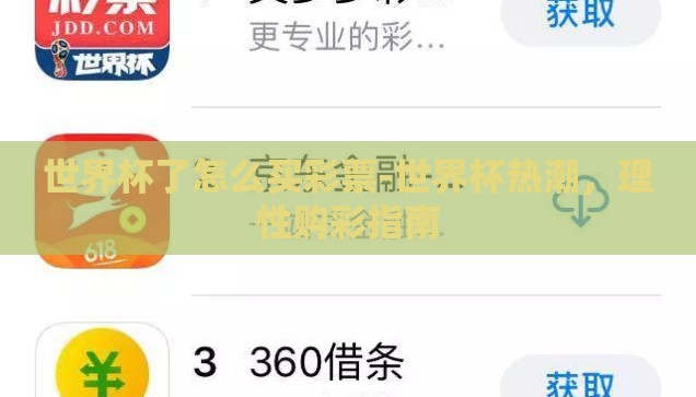 世界杯了怎么买彩票-世界杯热潮，理性购彩指南