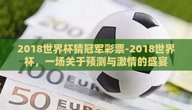 2018世界杯猜冠军彩票-2018世界杯，一场关于预测与激情的盛宴