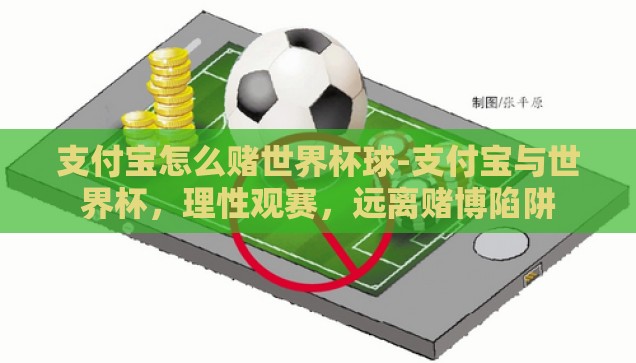 支付宝怎么赌世界杯球-支付宝与世界杯，理性观赛，远离赌博陷阱