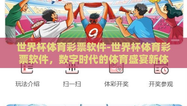 世界杯体育彩票软件-世界杯体育彩票软件，数字时代的体育盛宴新体验