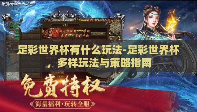 足彩世界杯有什么玩法-足彩世界杯，多样玩法与策略指南