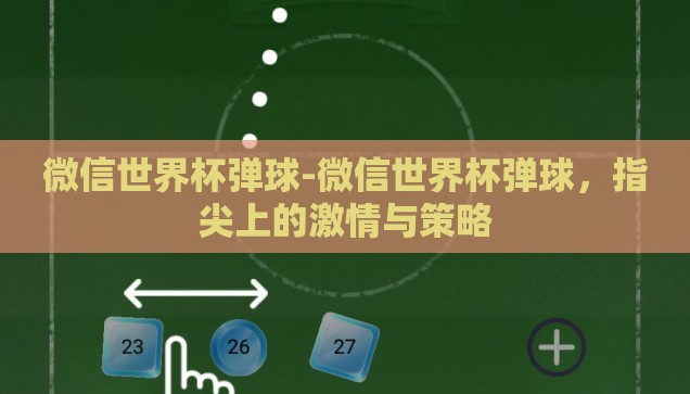 微信世界杯弹球-微信世界杯弹球，指尖上的激情与策略