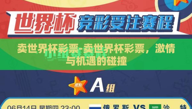 卖世界杯彩票-卖世界杯彩票，激情与机遇的碰撞