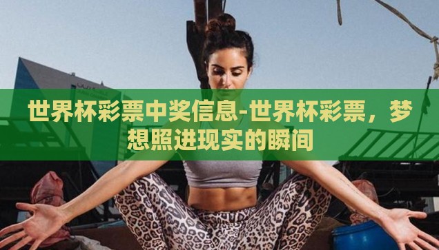 世界杯彩票中奖信息-世界杯彩票，梦想照进现实的瞬间