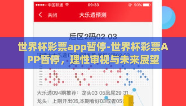世界杯彩票app暂停-世界杯彩票APP暂停，理性审视与未来展望