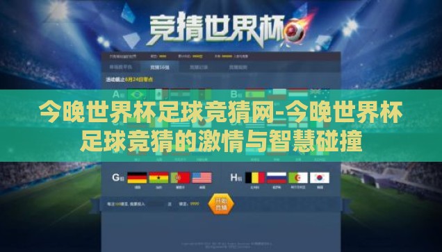 2018世界杯彩票玩法-2018世界杯，彩票玩法的多样性与策略探讨