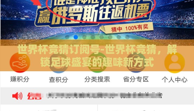 世界杯竞猜订阅号-世界杯竞猜，解锁足球盛宴的趣味新方式