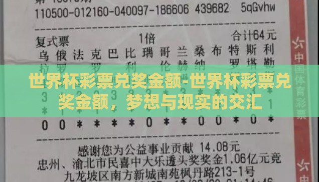世界杯彩票兑奖金额-世界杯彩票兑奖金额，梦想与现实的交汇