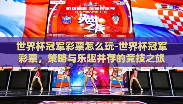 世界杯冠军彩票怎么玩-世界杯冠军彩票，策略与乐趣并存的竞技之旅