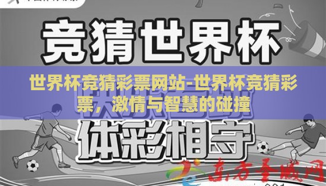 世界杯竞猜彩票网站-世界杯竞猜彩票，激情与智慧的碰撞