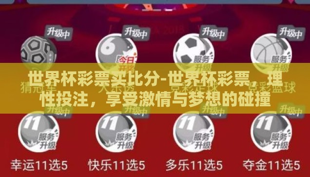 世界杯彩票买比分-世界杯彩票，理性投注，享受激情与梦想的碰撞