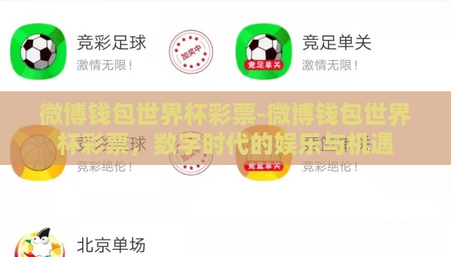 微博钱包世界杯彩票-微博钱包世界杯彩票，数字时代的娱乐与机遇