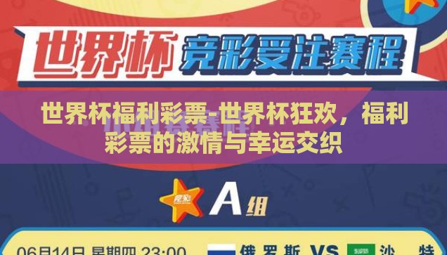 世界杯福利彩票-世界杯狂欢，福利彩票的激情与幸运交织