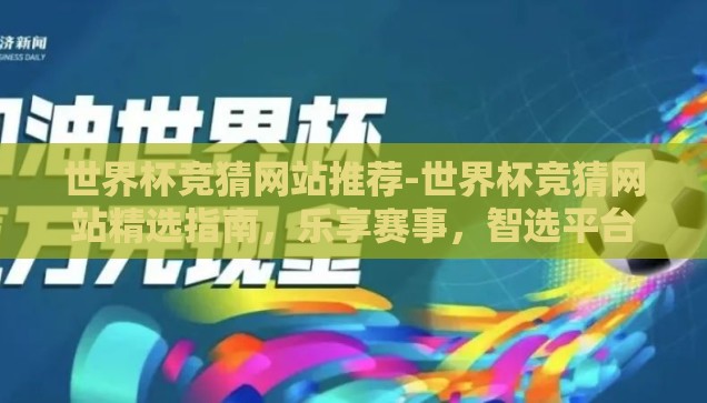 世界杯竞猜网站推荐-世界杯竞猜网站精选指南，乐享赛事，智选平台