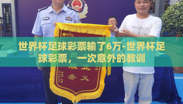 世界杯足球彩票输了6万-世界杯足球彩票,一次意外的教训 世界杯足球彩票输了6万-世界杯足球彩票,一次意外的教训