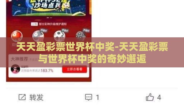 天天盈彩票世界杯中奖-天天盈彩票与世界杯中奖的奇妙邂逅 天天盈彩票世界杯中奖-天天盈彩票与世界杯中奖的奇妙邂逅