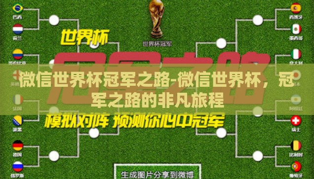 微信世界杯冠军之路-微信世界杯，冠军之路的非凡旅程