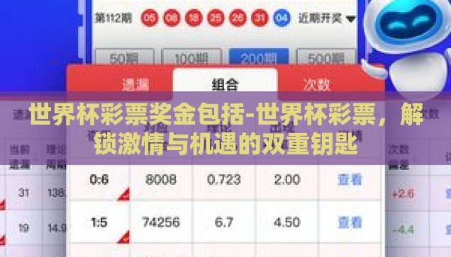 世界杯彩票奖金包括-世界杯彩票，解锁激情与机遇的双重钥匙