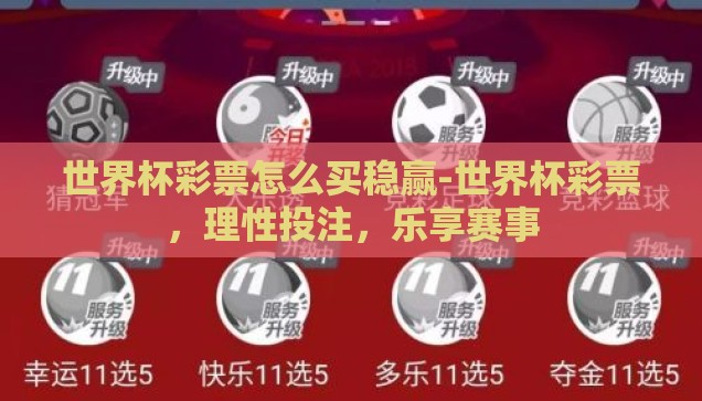 世界杯彩票怎么买稳赢-世界杯彩票,理性投注,乐享赛事 世界杯彩票怎么买稳赢-世界杯彩票,理性投注,乐享赛事