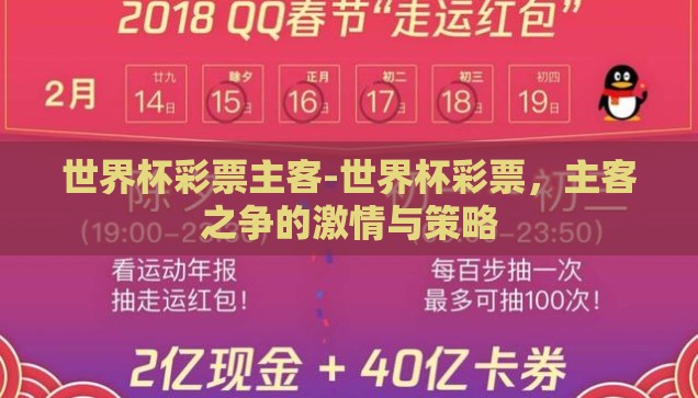 世界杯彩票主客-世界杯彩票,主客之争的激情与策略 世界杯彩票主客-世界杯彩票,主客之争的激情与策略