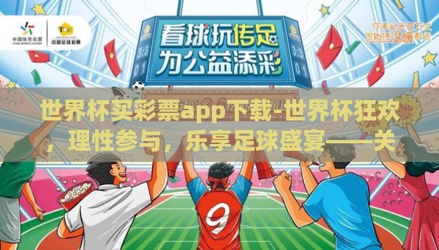 世界杯买彩票app下载-世界杯狂欢,理性参与,乐享足球盛宴——关于世界杯买彩票APP的理性指南 世界杯买彩票app下载-世界杯狂欢,理性参与,乐享足球盛宴——关于世界杯买彩票APP的理性指南