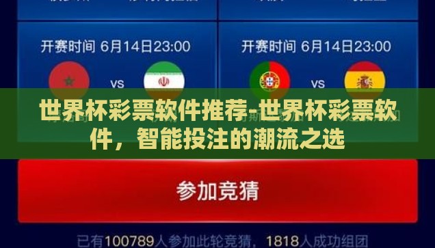 世界杯彩票软件推荐-世界杯彩票软件，智能投注的潮流之选