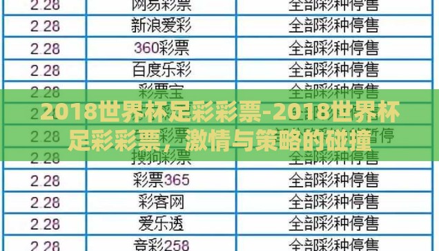 2018世界杯足彩彩票-2018世界杯足彩彩票，激情与策略的碰撞