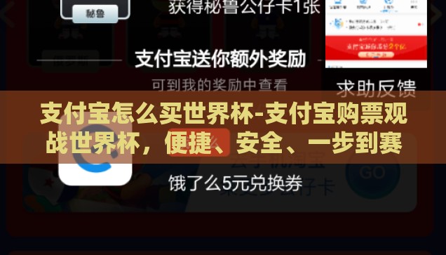 支付宝怎么买世界杯-支付宝购票观战世界杯，便捷、安全、一步到赛