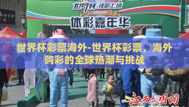 世界杯彩票海外-世界杯彩票，海外购彩的全球热潮与挑战