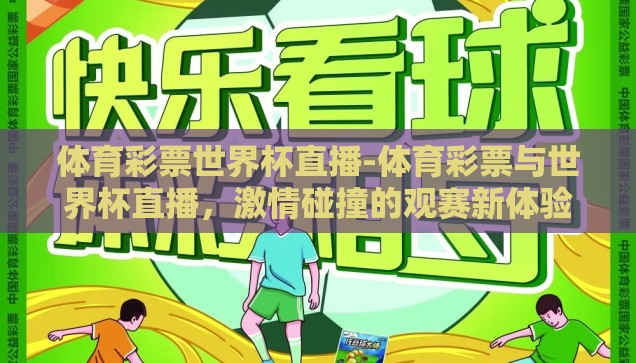 体育彩票世界杯直播-体育彩票与世界杯直播，激情碰撞的观赛新体验