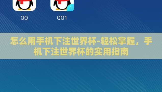 怎么用手机下注世界杯-轻松掌握，手机下注世界杯的实用指南