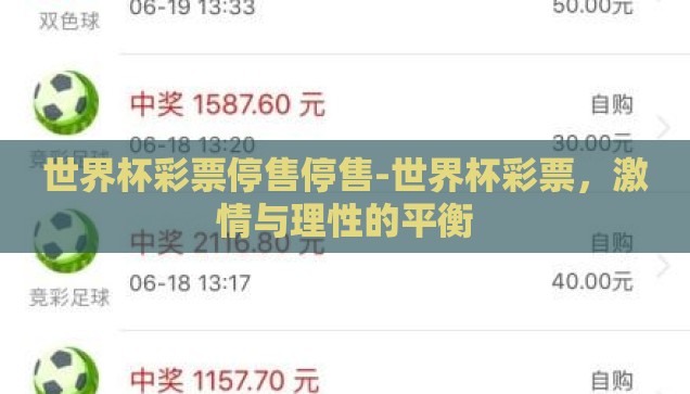 世界杯彩票停售停售-世界杯彩票，激情与理性的平衡
