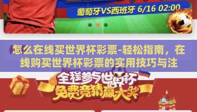 怎么在线买世界杯彩票-轻松指南，在线购买世界杯彩票的实用技巧与注意事项