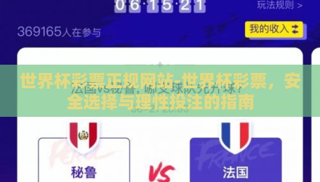 世界杯彩票正规网站-世界杯彩票，安全选择与理性投注的指南