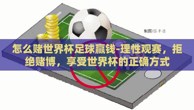 怎么赌世界杯足球赢钱-理性观赛，拒绝赌博，享受世界杯的正确方式