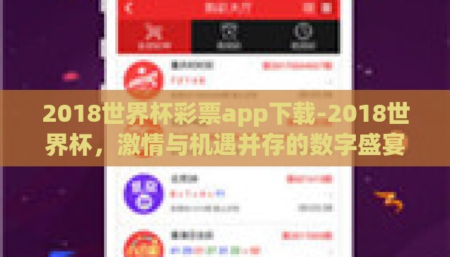 2018世界杯彩票app下载-2018世界杯，激情与机遇并存的数字盛宴