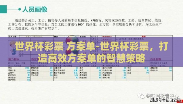 世界杯彩票 方案单-世界杯彩票，打造高效方案单的智慧策略