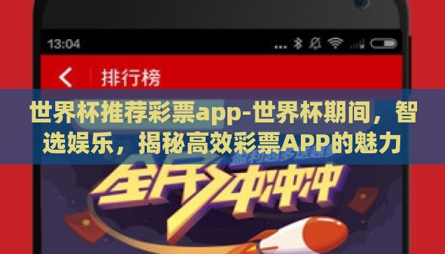 世界杯推荐彩票app-世界杯期间，智选娱乐，揭秘高效彩票APP的魅力