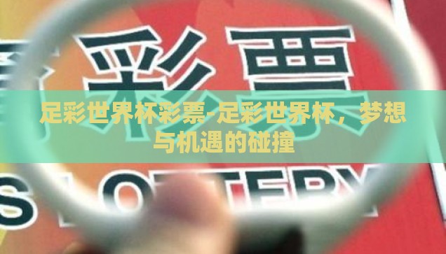 足彩世界杯彩票-足彩世界杯，梦想与机遇的碰撞